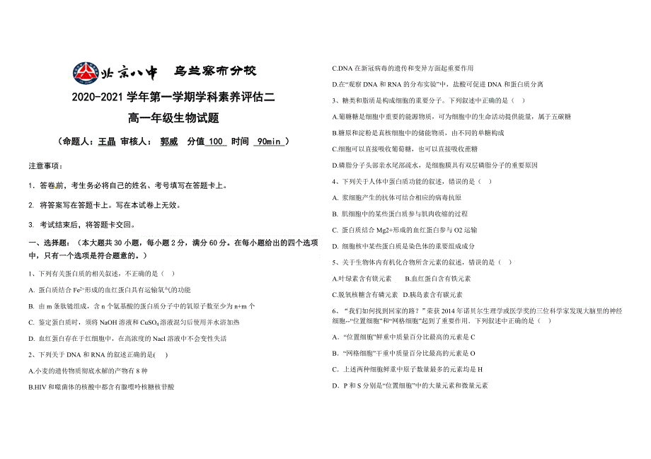 内蒙古北京八中乌兰察布分校2020-2021学年高一上学期期中（学科素养评估二）考试生物试题 WORD版含答案.docx_第1页