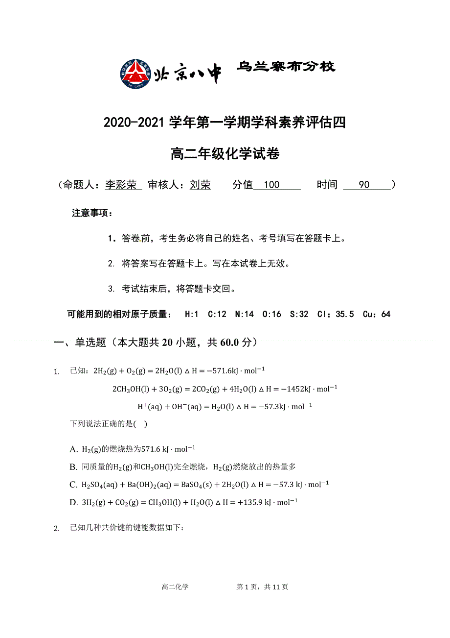 内蒙古北京八中乌兰察布分校2020-2021学年高二上学期期末考试化学试题 WORD版含答案.docx_第1页