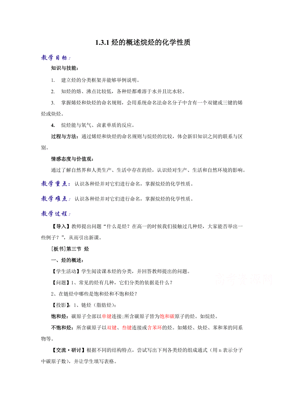 《优选整合》鲁科版高中化学选修五第一章1-3-1 烷烃的概述（教案） .doc_第1页