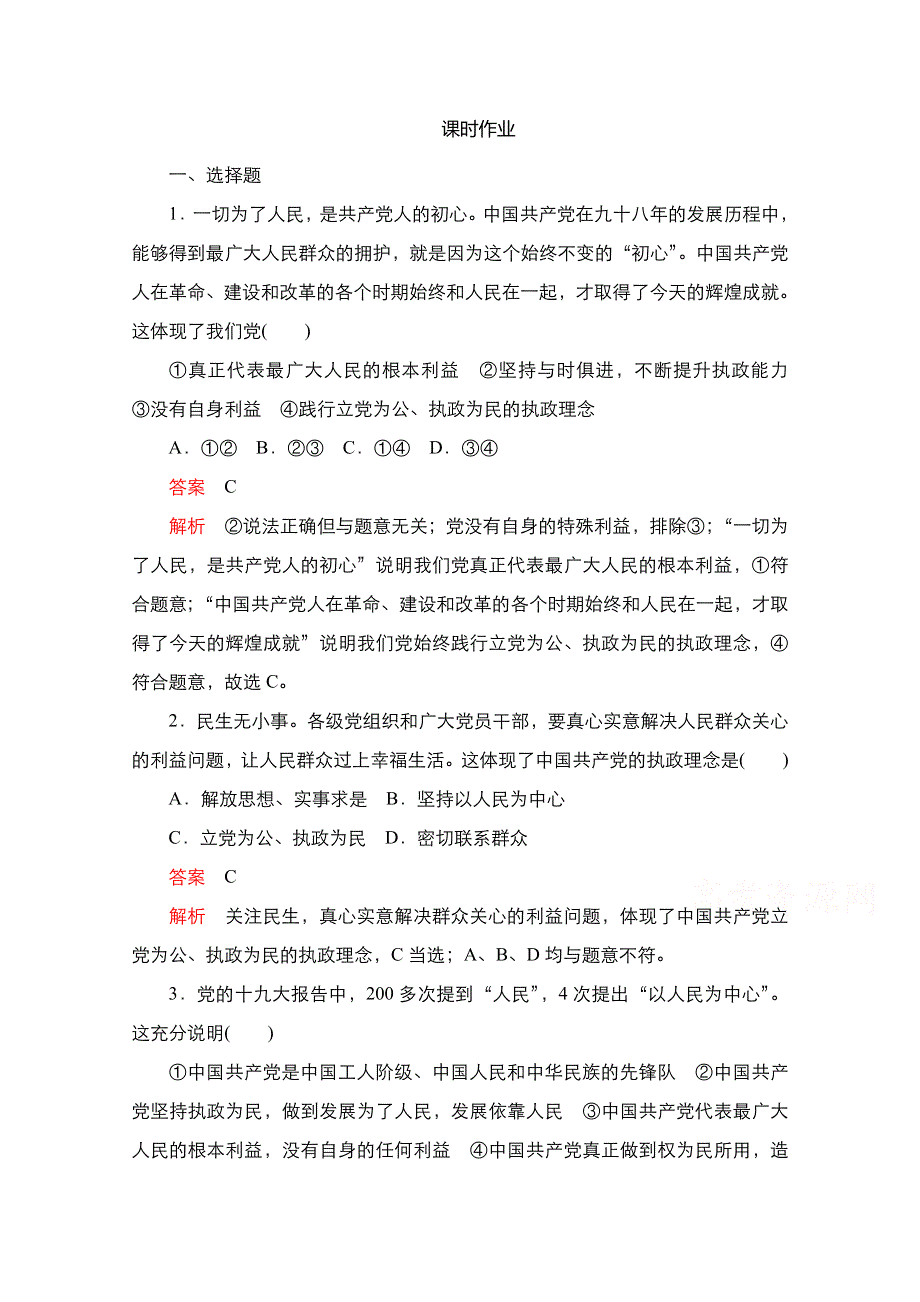 2020-2021学年政治新教材部编版必修第三册课时作业：第一单元 第二课 课时1 始终坚持以人民为中心 WORD版含解析.doc_第1页