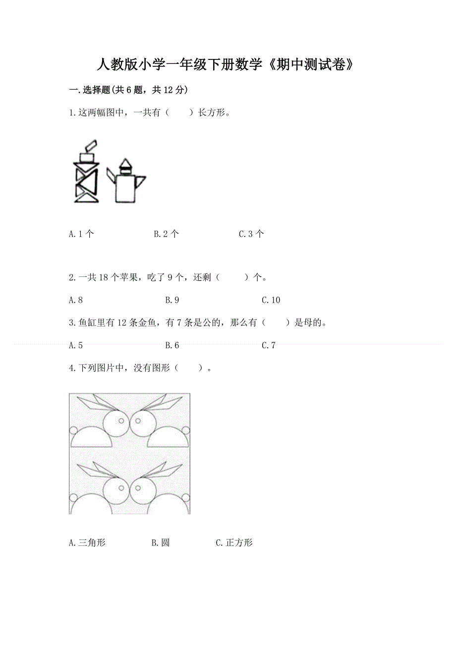 人教版小学一年级下册数学《期中测试卷》带答案（b卷）.docx_第1页