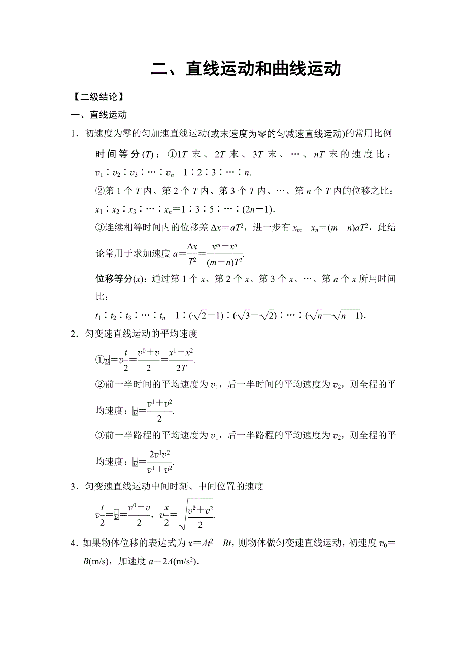 2018版高考物理二轮教师用书：第2部分 专项4 2、直线运动和曲线运动 WORD版含解析.doc_第1页