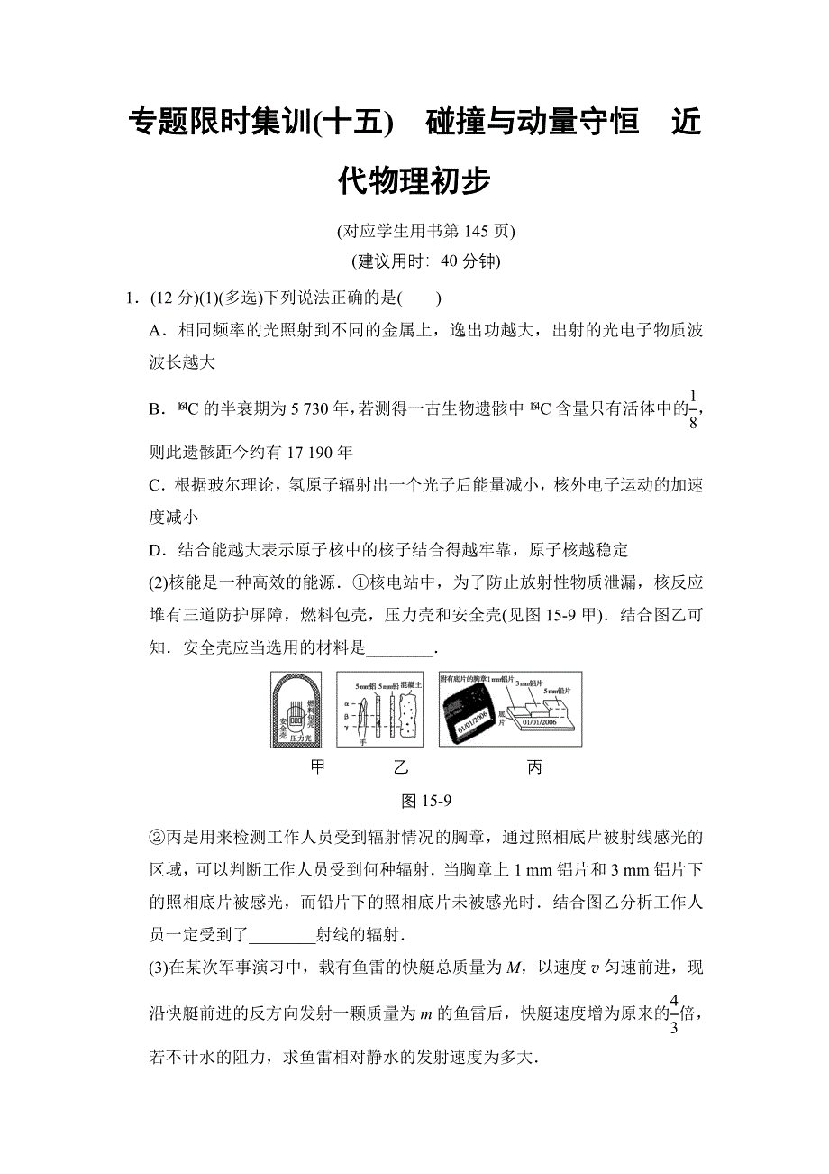 2018版高考物理二轮（江苏专版）：第一部分 专题十五 专题限时集训15 WORD版含解析.doc_第1页