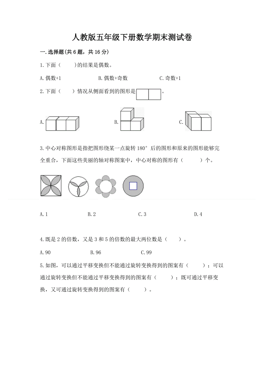 人教版五年级下册数学期末测试卷附参考答案ab卷.docx_第1页