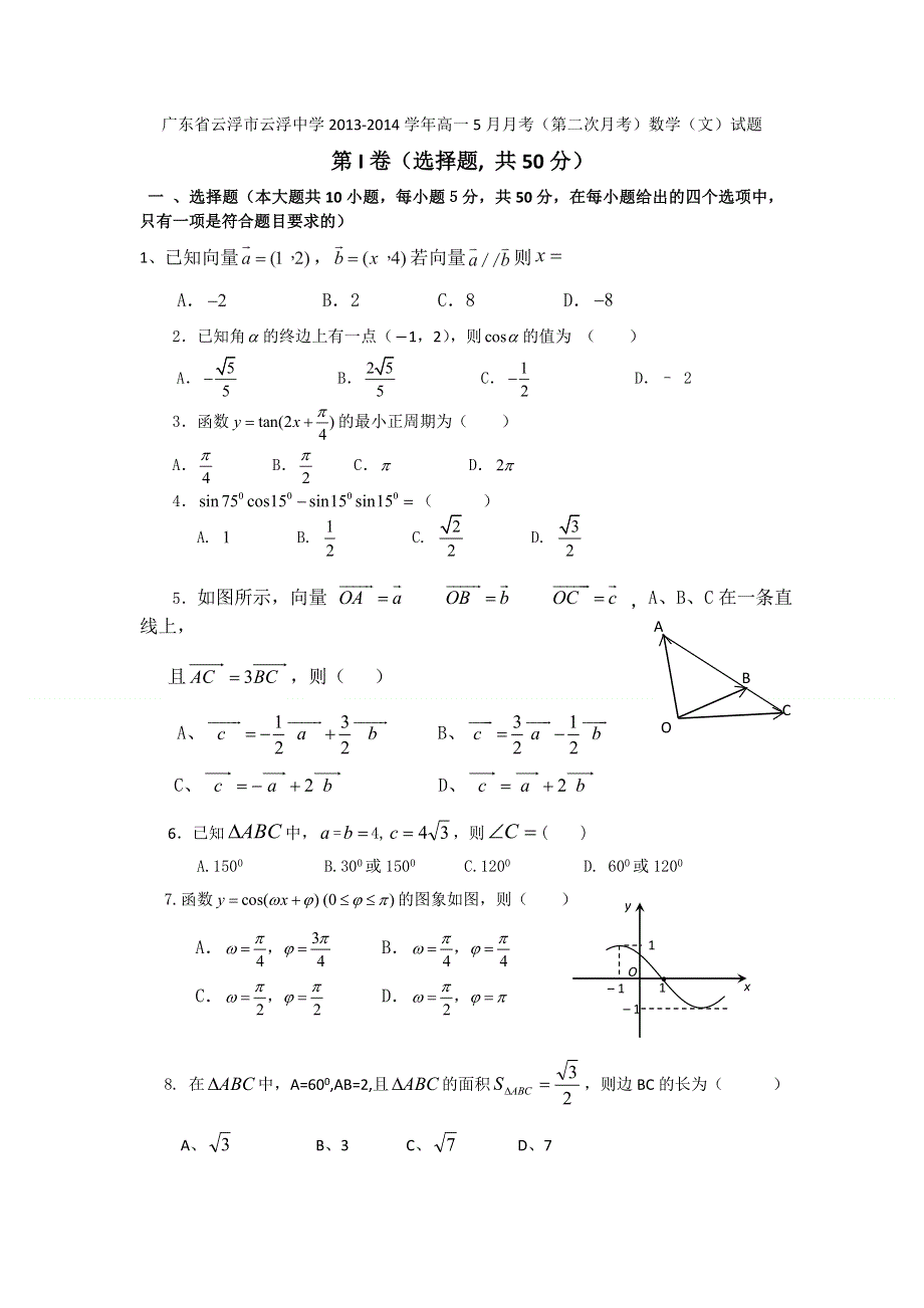 广东省云浮市云浮中学2013-2014学年高一5月月考数学（文）试题 WORD版含答案.doc_第1页