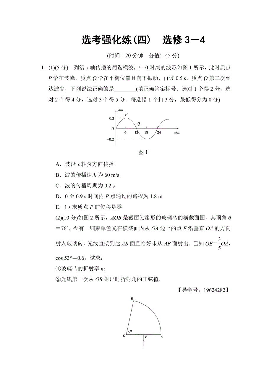 2018版高考物理二轮选考强化练4　选修3－4 WORD版含解析.doc_第1页