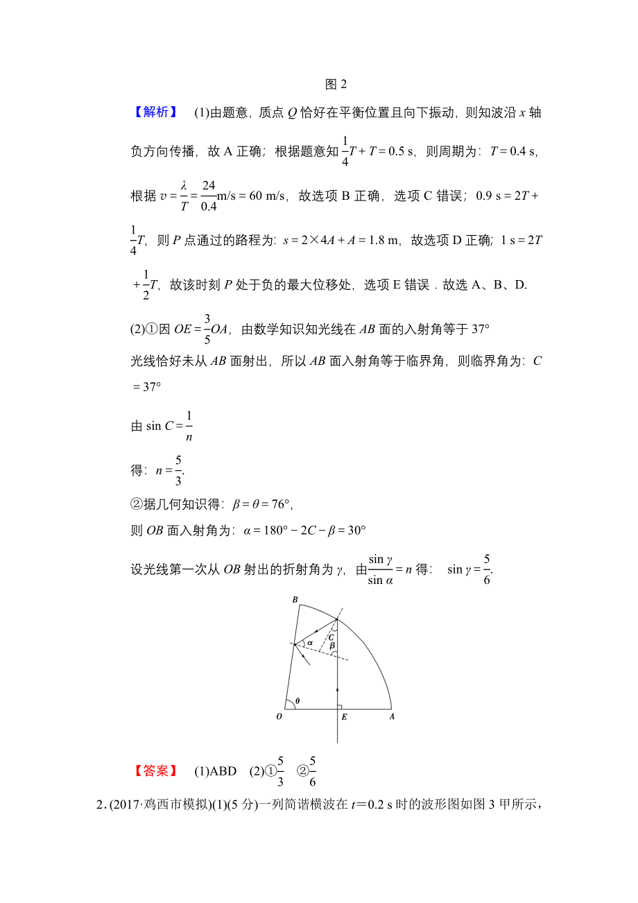 2018版高考物理二轮选考强化练4　选修3－4 WORD版含解析.doc_第2页