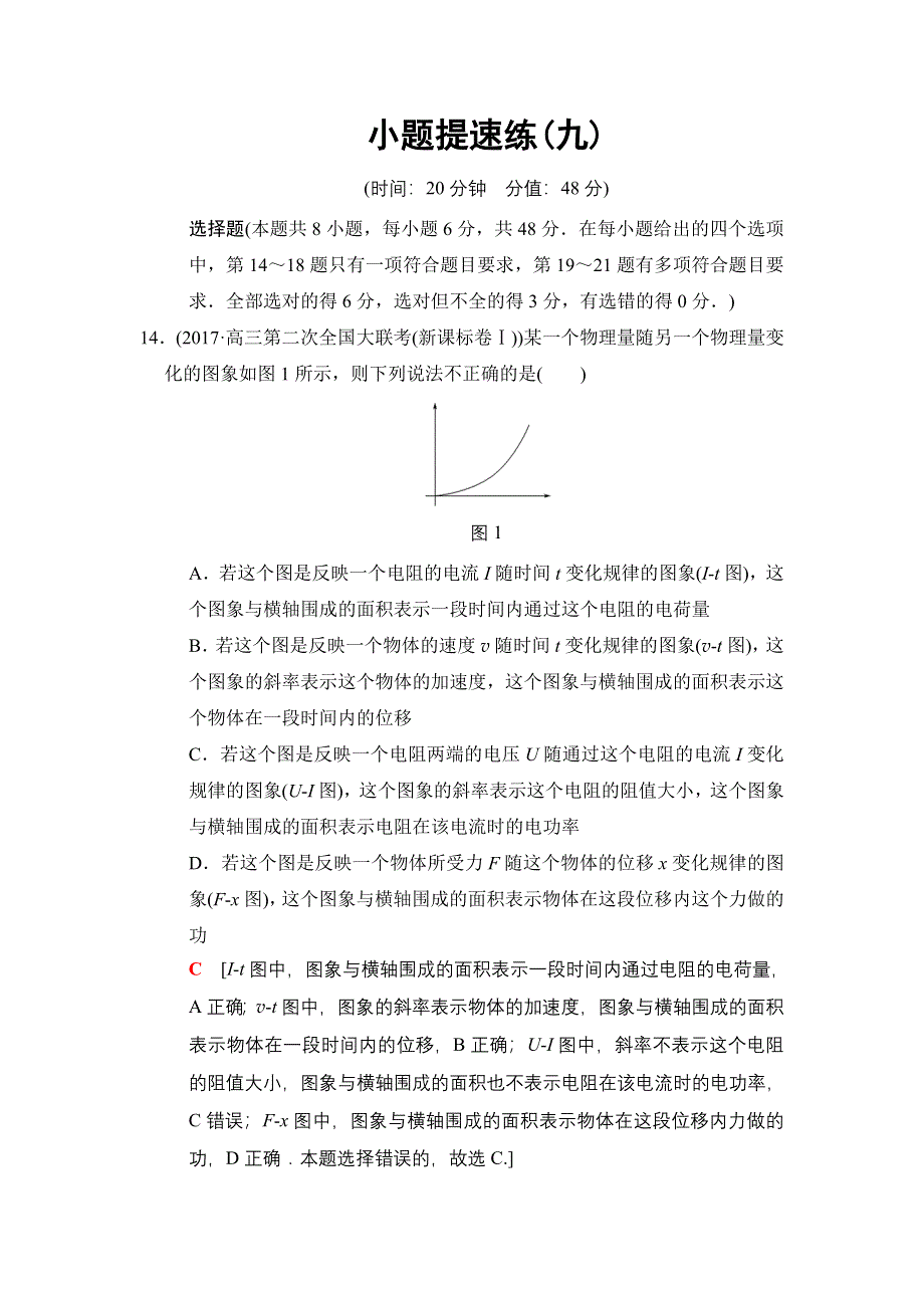 2018版高考物理二轮小题提速练9 WORD版含解析.doc_第1页