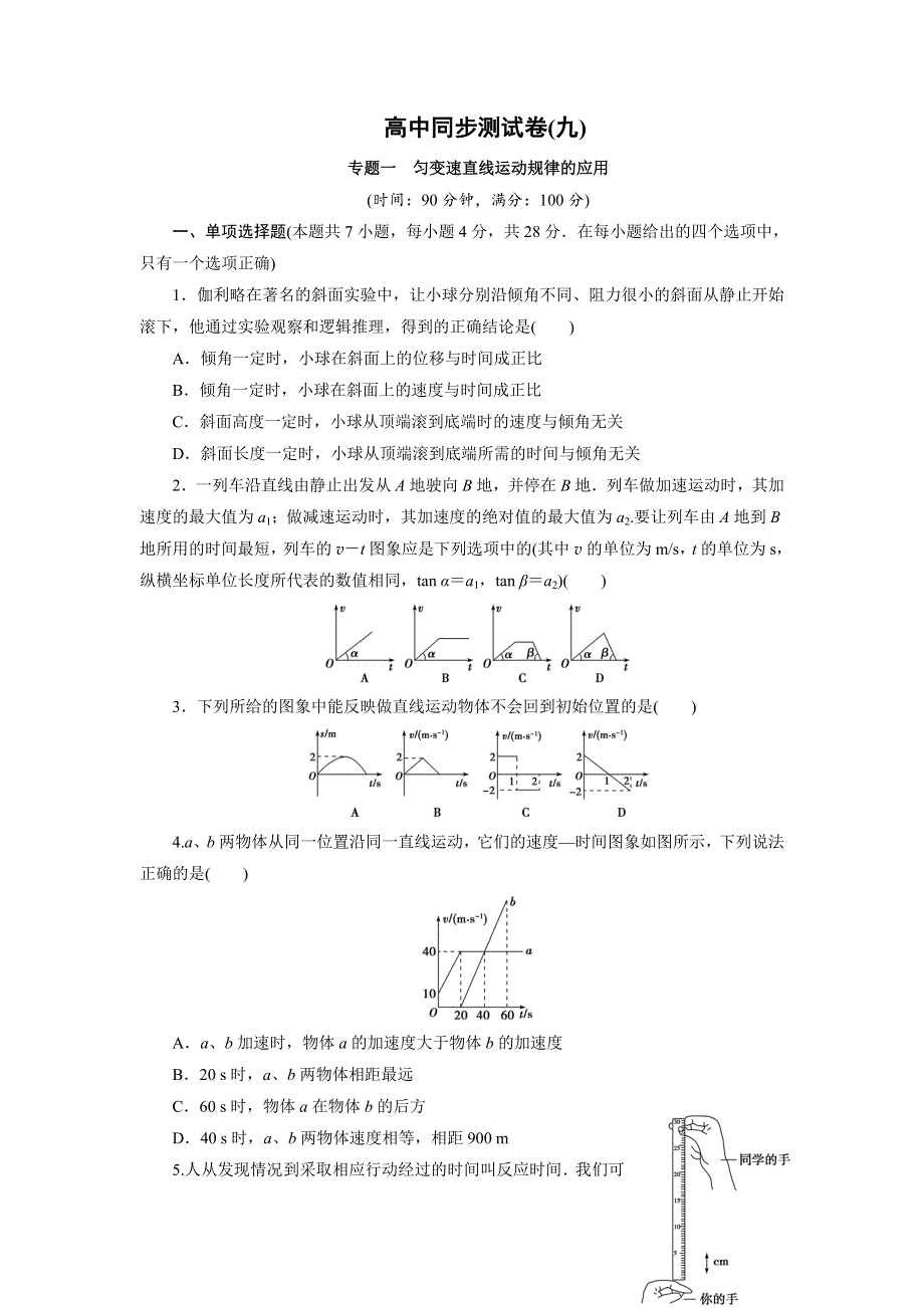 人教版高中物理必修1高一专题一　匀变速直线运动规律的应用同步测试卷WORD版含解析.doc_第1页