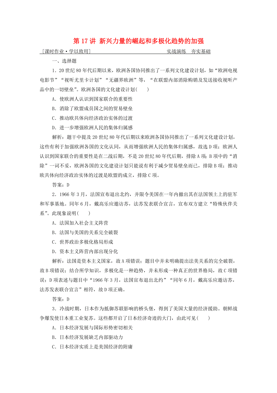 2021届高考历史一轮总复习 专题五 第17讲 新兴力量的崛起和多极化趋势的加强课时作业（含解析）人民版.doc_第1页