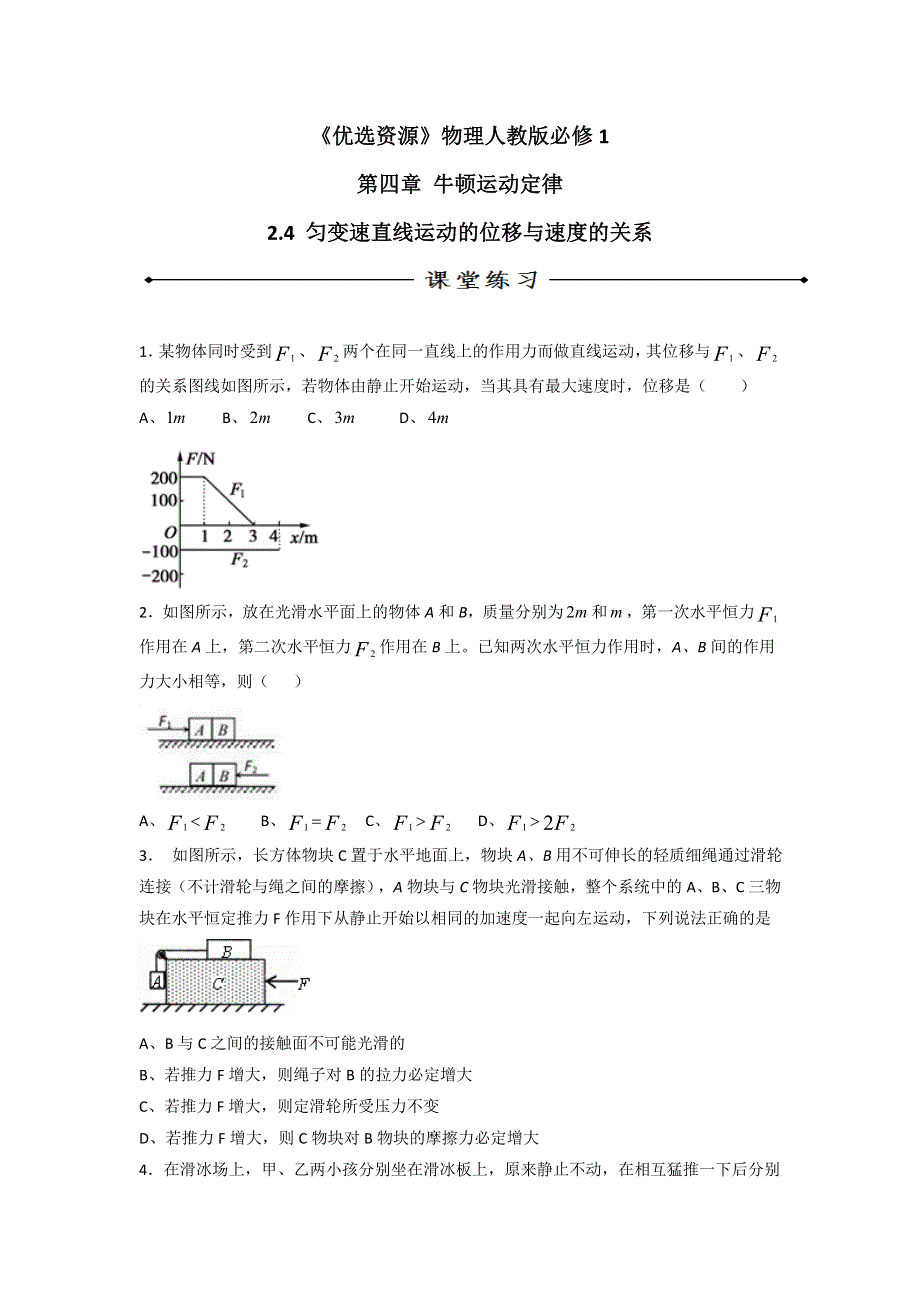 人教版高中物理必修1 第4章第6节 用牛顿定律解决问题（一）（练） .doc_第1页