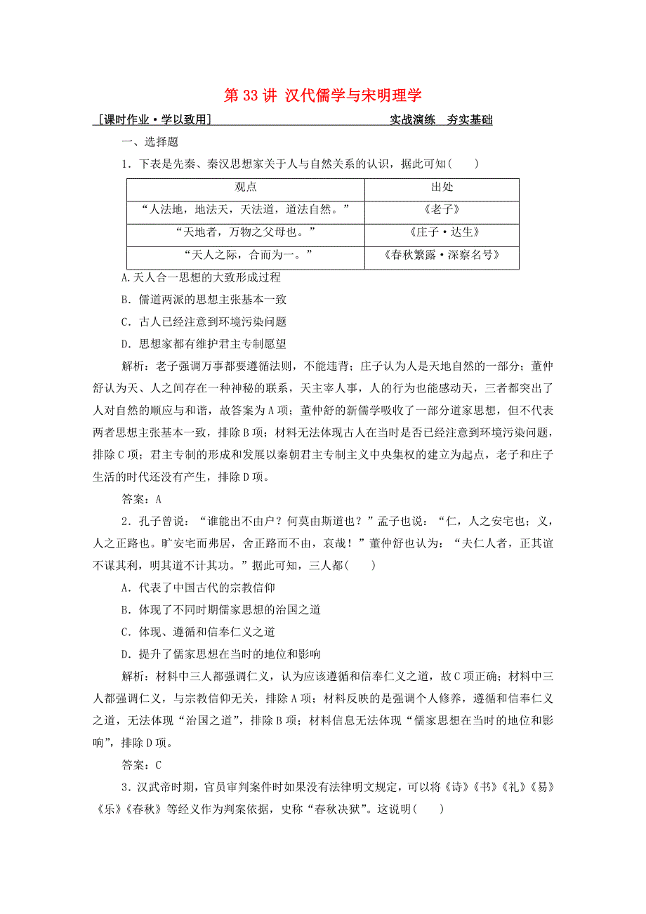 2021届高考历史一轮总复习 专题十一 第33讲 汉代儒学与宋明理学课时作业（含解析）人民版.doc_第1页