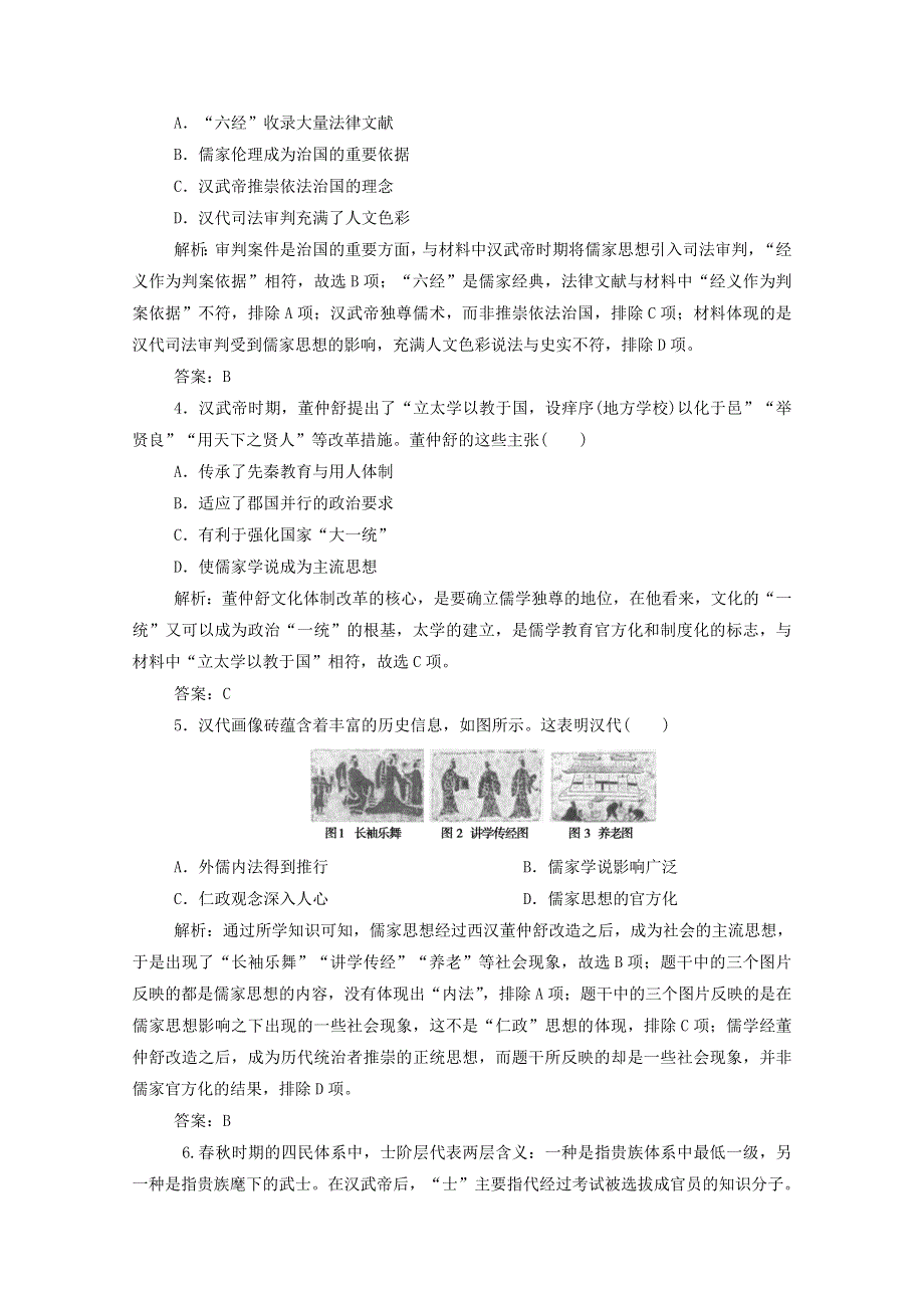 2021届高考历史一轮总复习 专题十一 第33讲 汉代儒学与宋明理学课时作业（含解析）人民版.doc_第2页