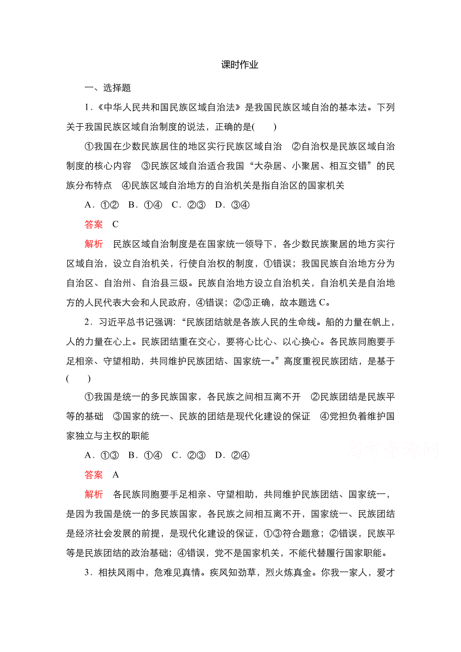 2020-2021学年政治新教材部编版必修第三册课时作业：第二单元 第六课 课时2 民族区域自治制度 WORD版含解析.doc_第1页