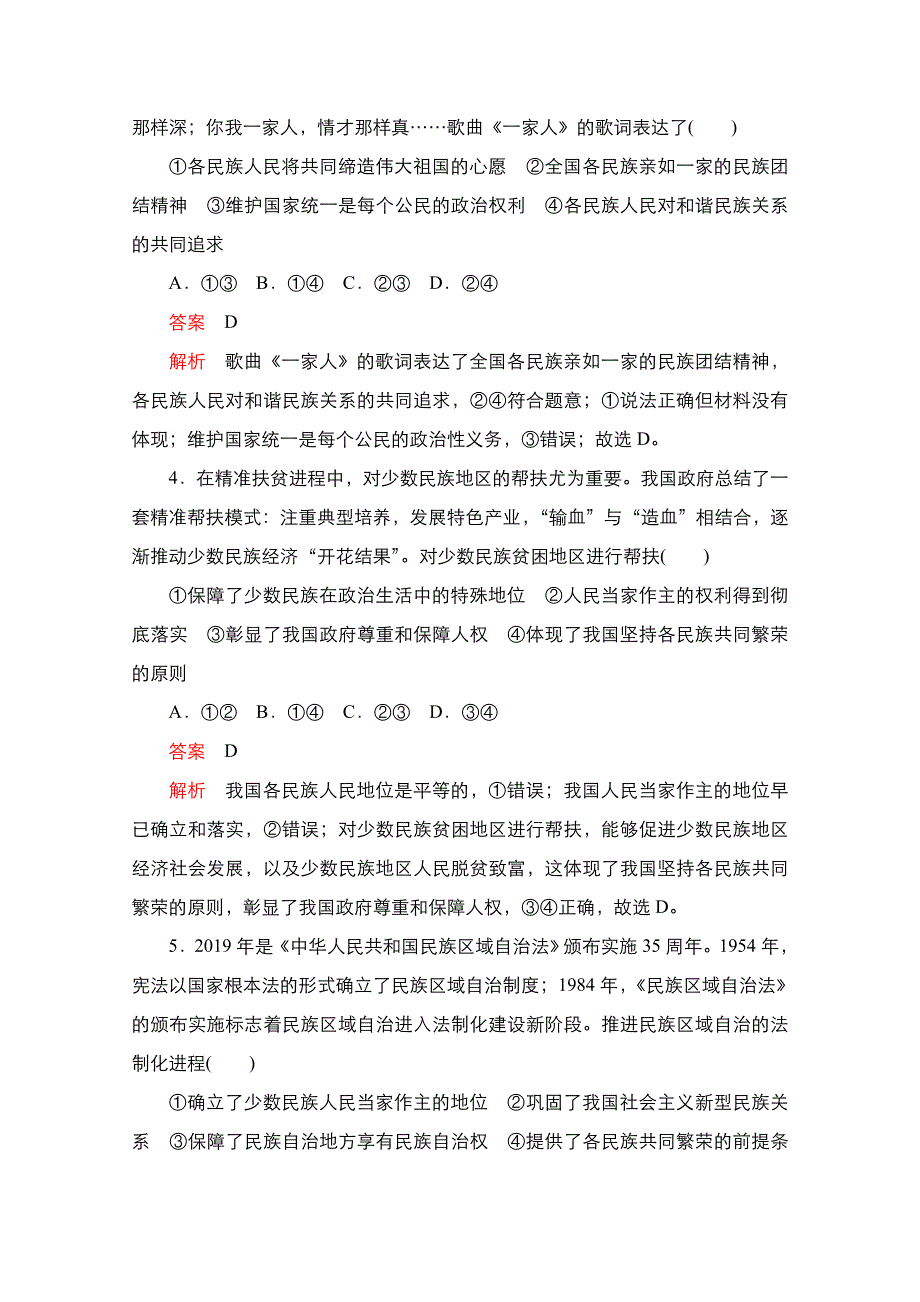 2020-2021学年政治新教材部编版必修第三册课时作业：第二单元 第六课 课时2 民族区域自治制度 WORD版含解析.doc_第2页