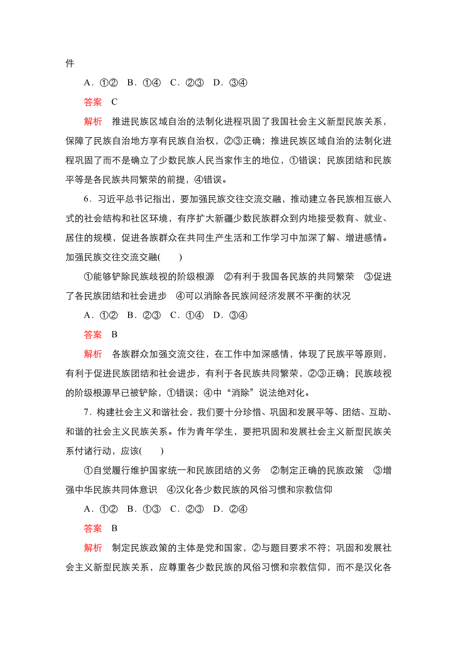 2020-2021学年政治新教材部编版必修第三册课时作业：第二单元 第六课 课时2 民族区域自治制度 WORD版含解析.doc_第3页