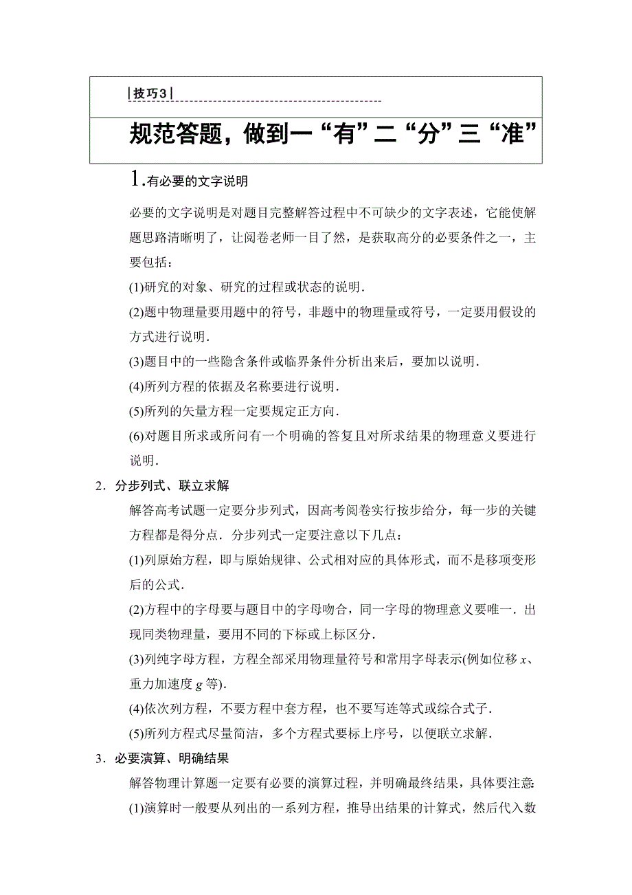 2018版高考物理二轮教师用书：第2部分 专项3 技巧3 规范答题做到一“有”二“分”三“准” WORD版含解析.doc_第1页