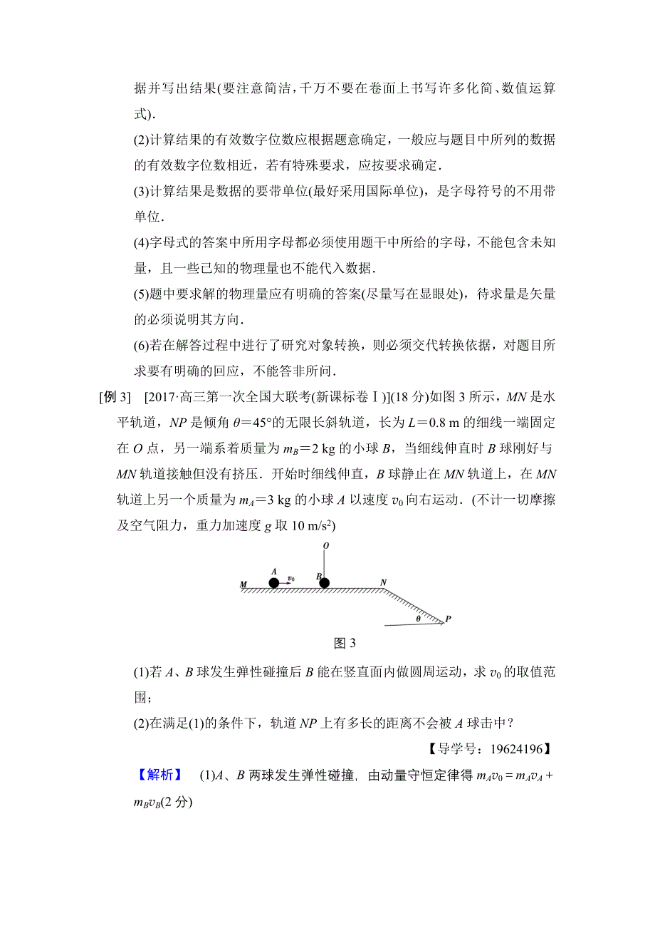 2018版高考物理二轮教师用书：第2部分 专项3 技巧3 规范答题做到一“有”二“分”三“准” WORD版含解析.doc_第2页