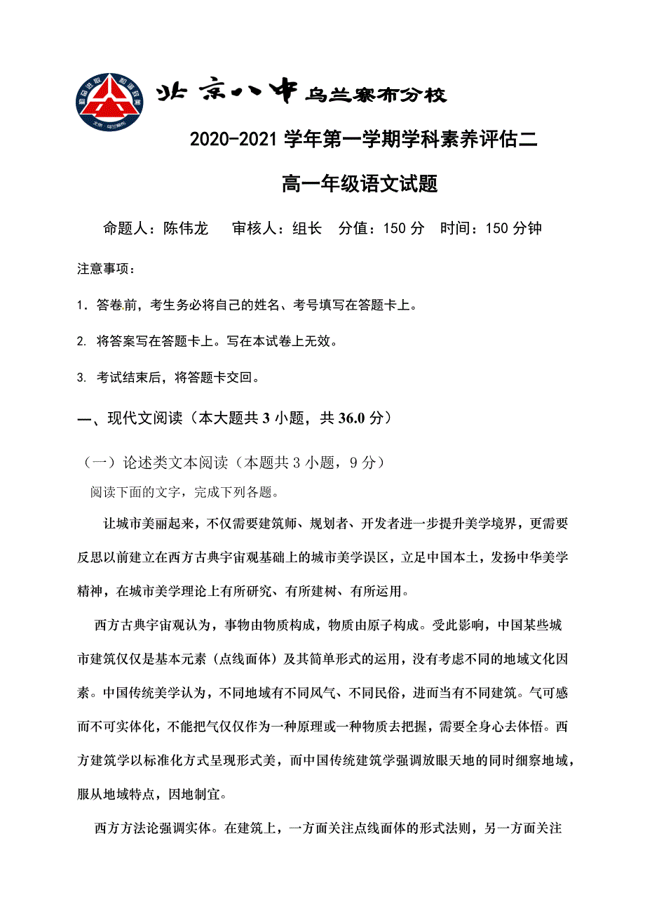 内蒙古北京八中乌兰察布分校2020-2021学年高一上学期期中（学科素养评估二）考试语文试题 WORD版含答案.docx_第1页