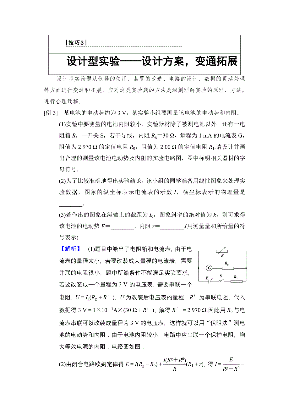 2018版高考物理二轮教师用书：第2部分 专项2 技巧3 设计型实验——设计方案变通拓展 WORD版含解析.doc_第1页