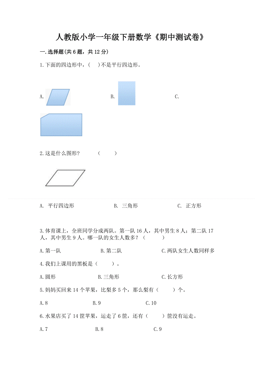 人教版小学一年级下册数学《期中测试卷》含答案（考试直接用）.docx_第1页