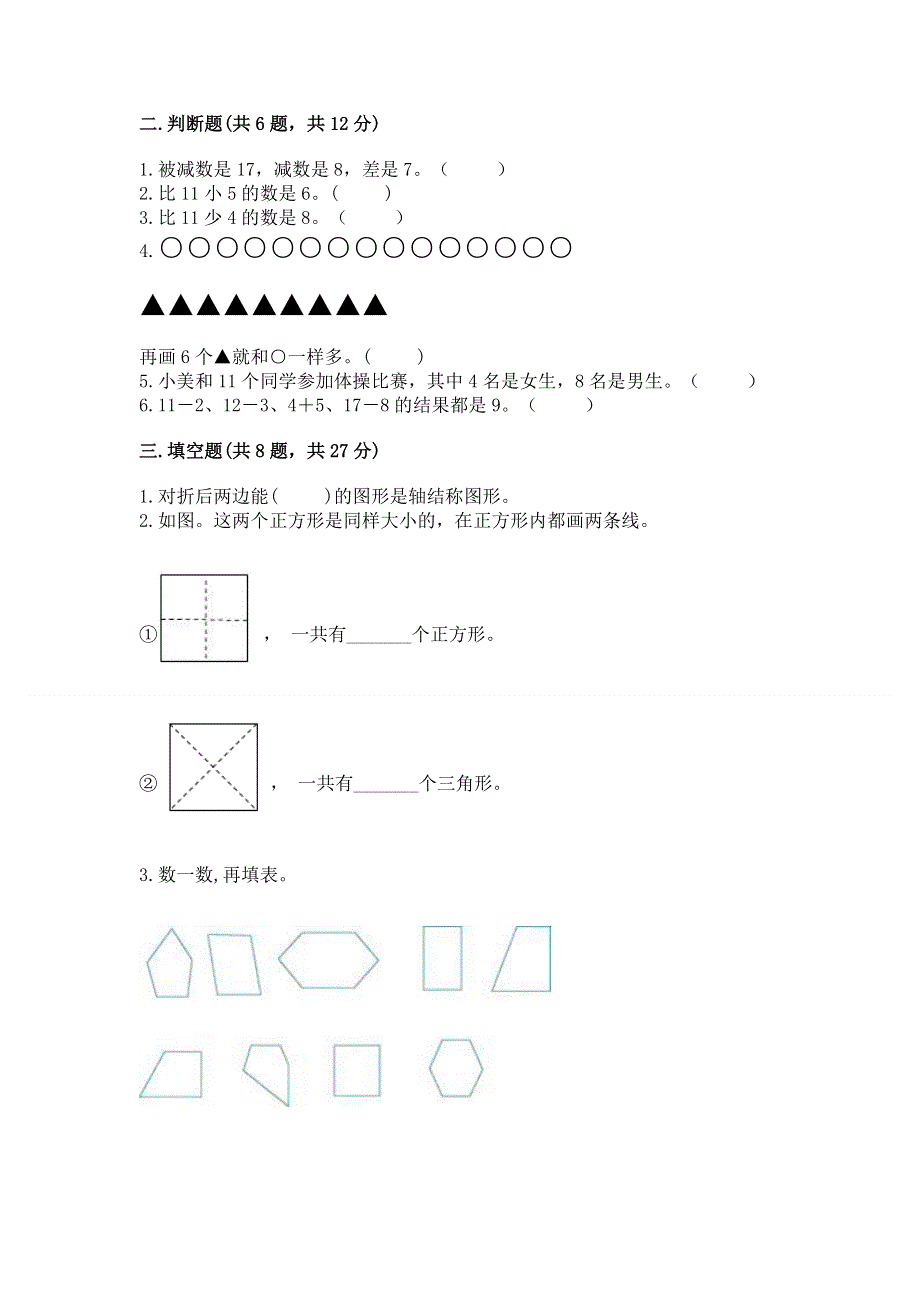 人教版小学一年级下册数学《期中测试卷》含答案（考试直接用）.docx_第2页