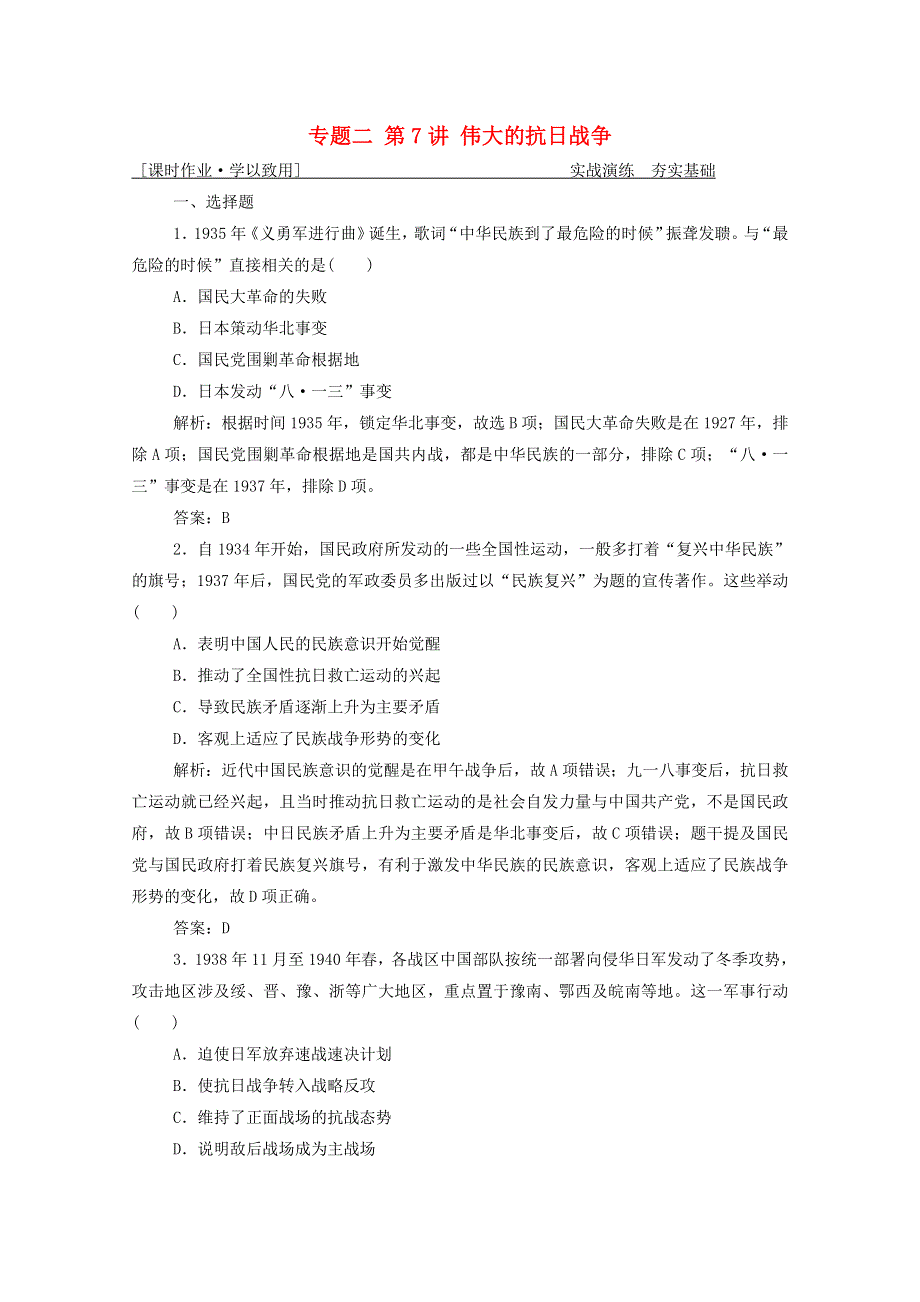 2021届高考历史一轮总复习 专题二 第7讲 伟大的抗日战争课时作业（含解析）人民版.doc_第1页