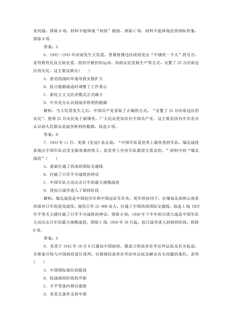 2021届高考历史一轮总复习 专题二 第7讲 伟大的抗日战争课时作业（含解析）人民版.doc_第3页