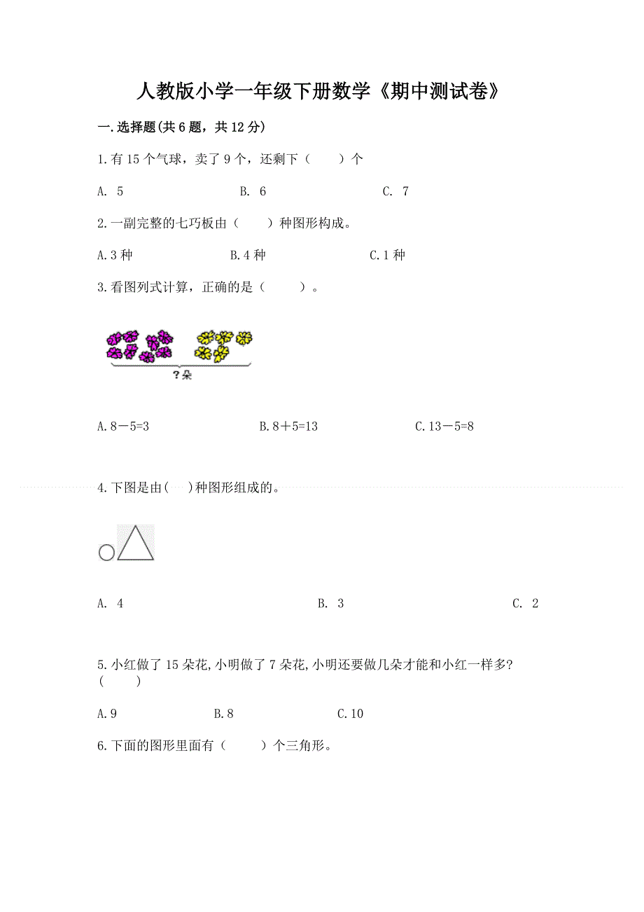 人教版小学一年级下册数学《期中测试卷》含解析答案.docx_第1页