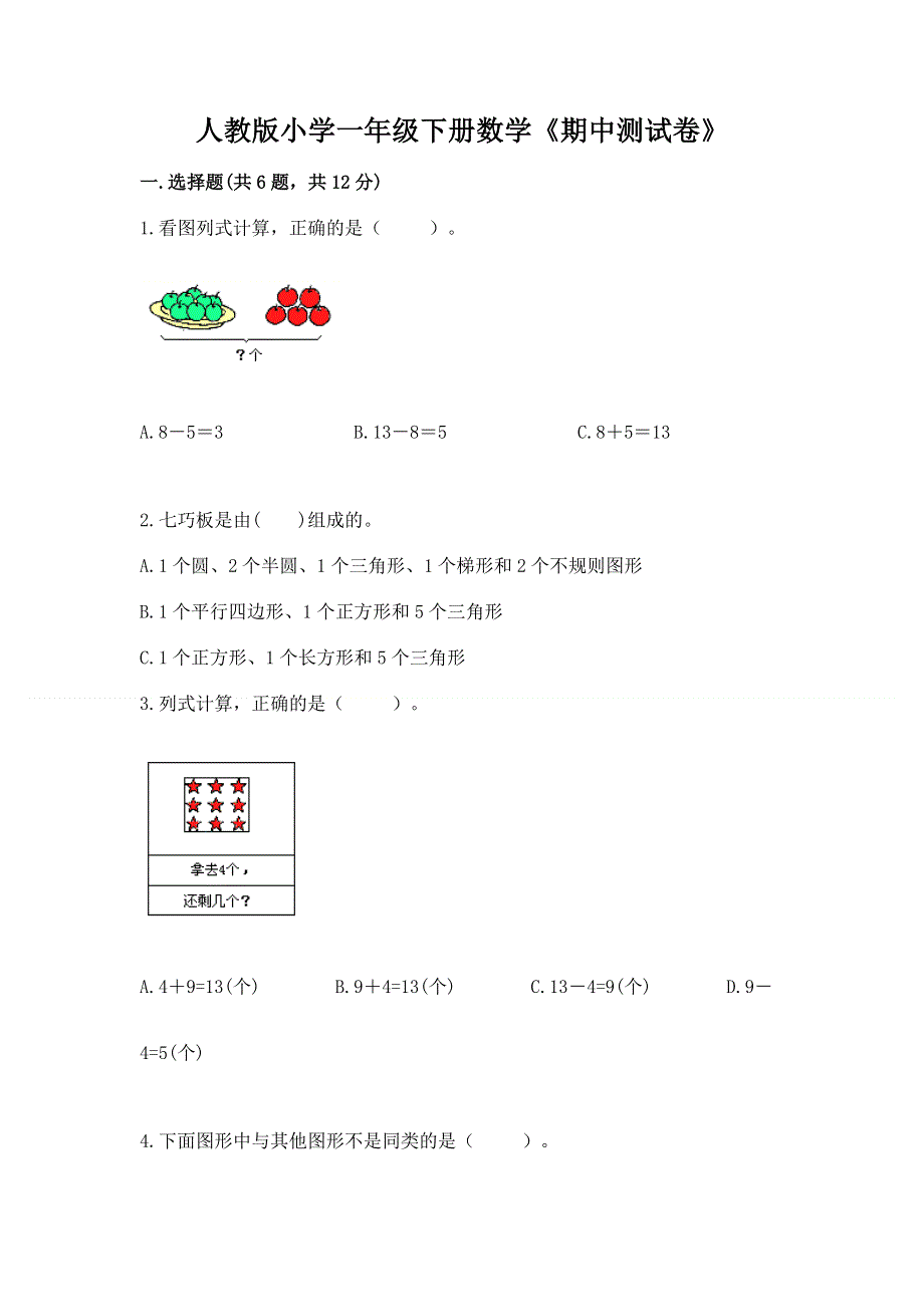 人教版小学一年级下册数学《期中测试卷》带答案（a卷）.docx_第1页