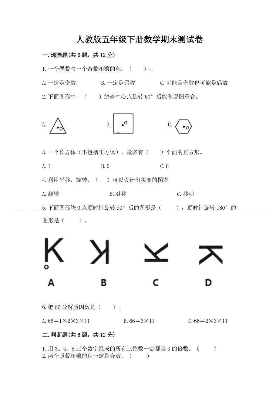 人教版五年级下册数学期末测试卷附参考答案【培优】.docx_第1页