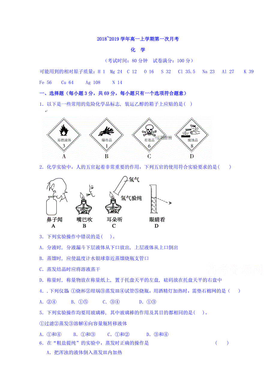 山东省平邑县曾子学校2018-2019学年高一上学期第一次月考化学试题 WORD版含答案.doc_第1页