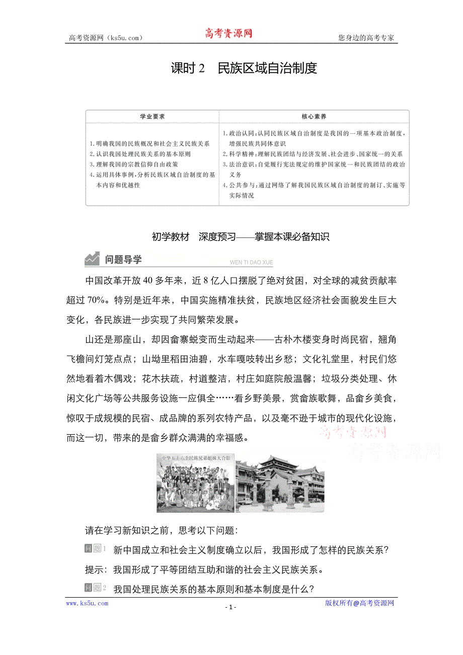 2020-2021学年政治新教材部编版必修第三册学案：第二单元 第六课 课时2 民族区域自治制度 WORD版含解析.doc_第1页