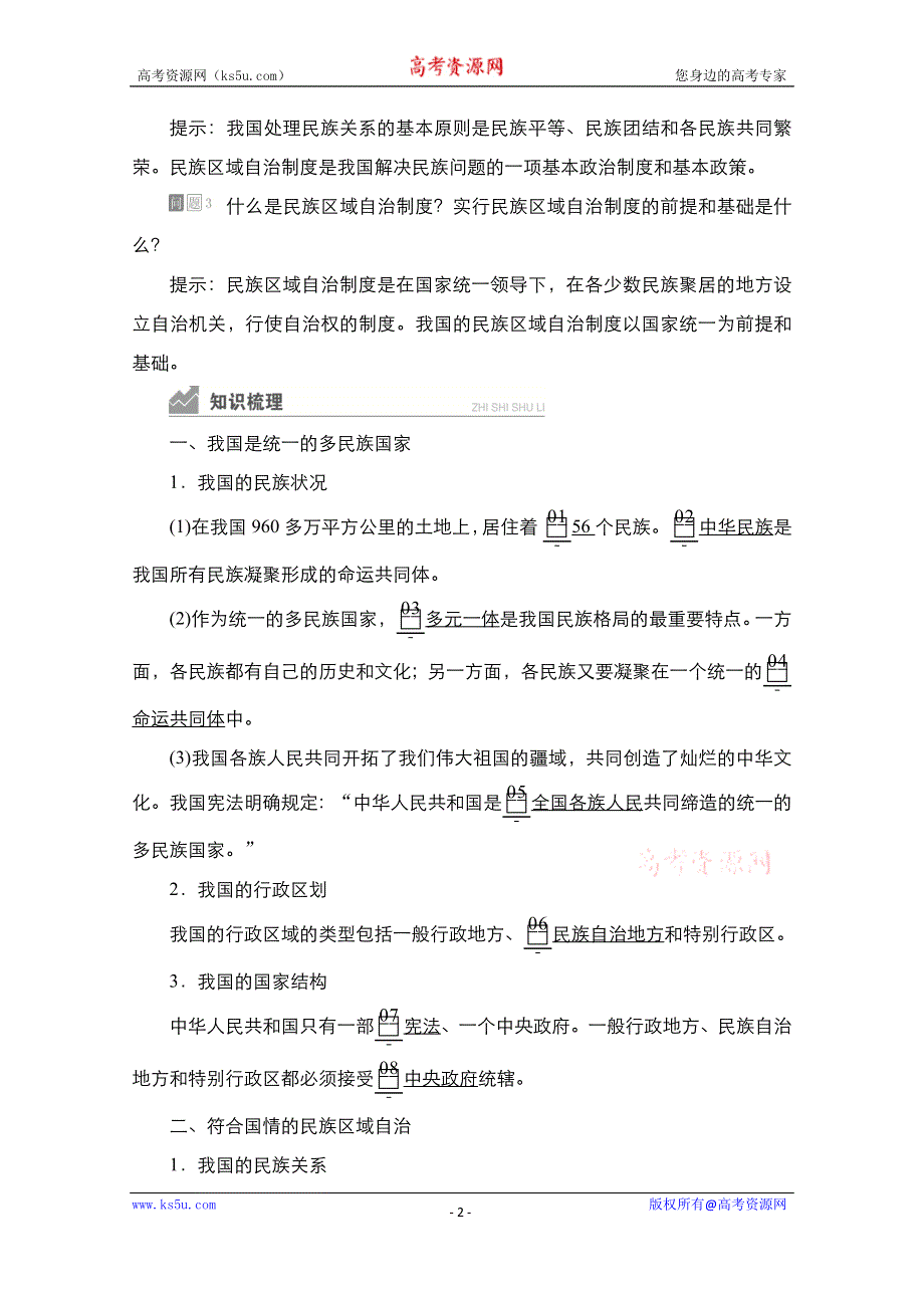 2020-2021学年政治新教材部编版必修第三册学案：第二单元 第六课 课时2 民族区域自治制度 WORD版含解析.doc_第2页