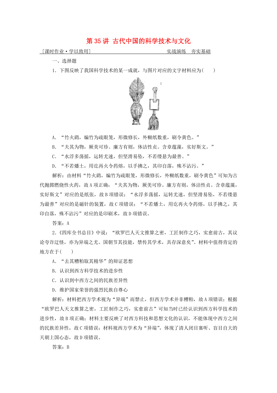 2021届高考历史一轮总复习 专题十一 第35讲 古代中国的科学技术与文化课时作业（含解析）人民版.doc_第1页