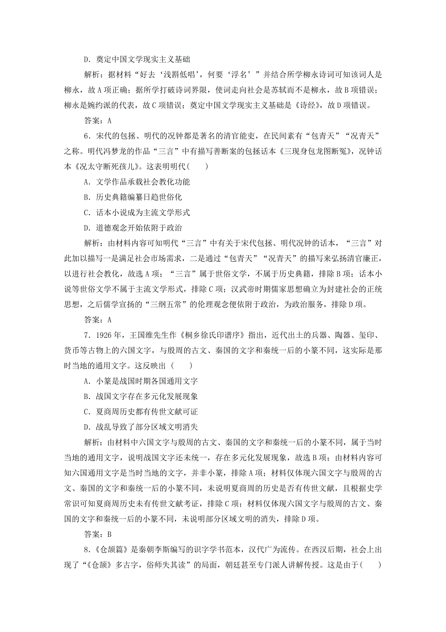 2021届高考历史一轮总复习 专题十一 第35讲 古代中国的科学技术与文化课时作业（含解析）人民版.doc_第3页