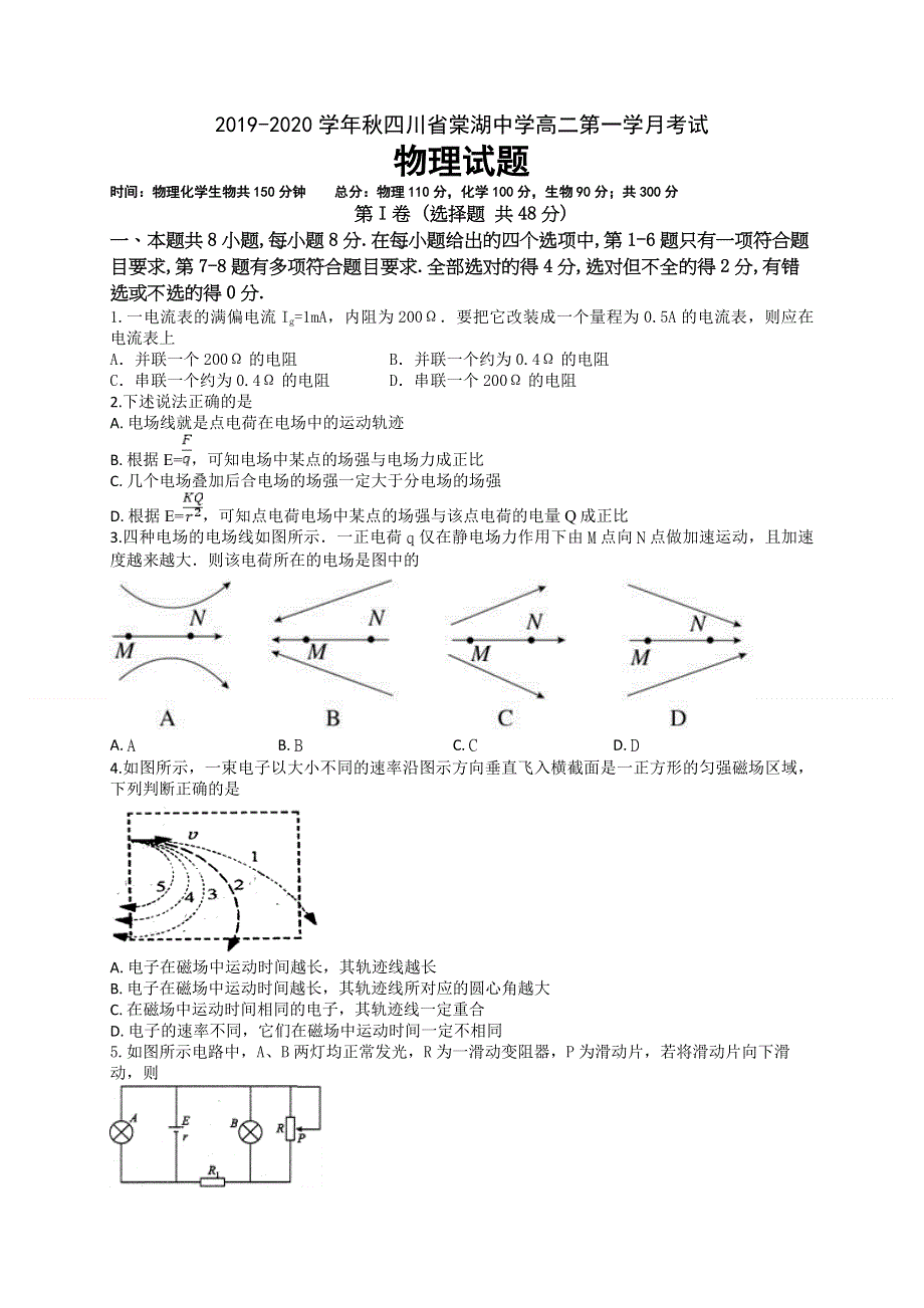 四川省棠湖中学2019-2020学年高二上学期第一次月考物理试题 WORD版含答案.doc_第1页