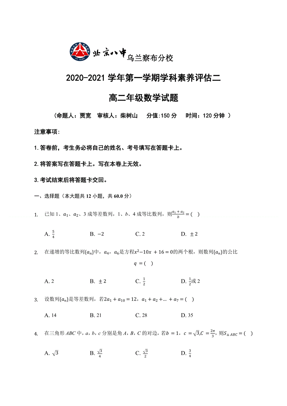 内蒙古北京八中乌兰察布分校2020-2021学年高二上学期期中（学科素养评估二）考试数学试题 WORD版缺答案.docx_第1页