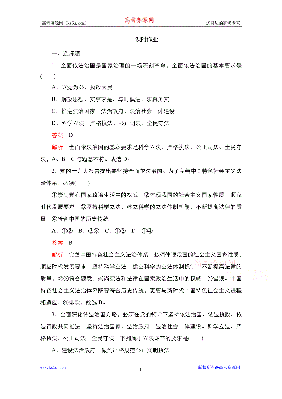 2020-2021学年政治新教材部编版必修第三册课时作业：第三单元 第九课 课时1 科学立法 WORD版含解析.doc_第1页