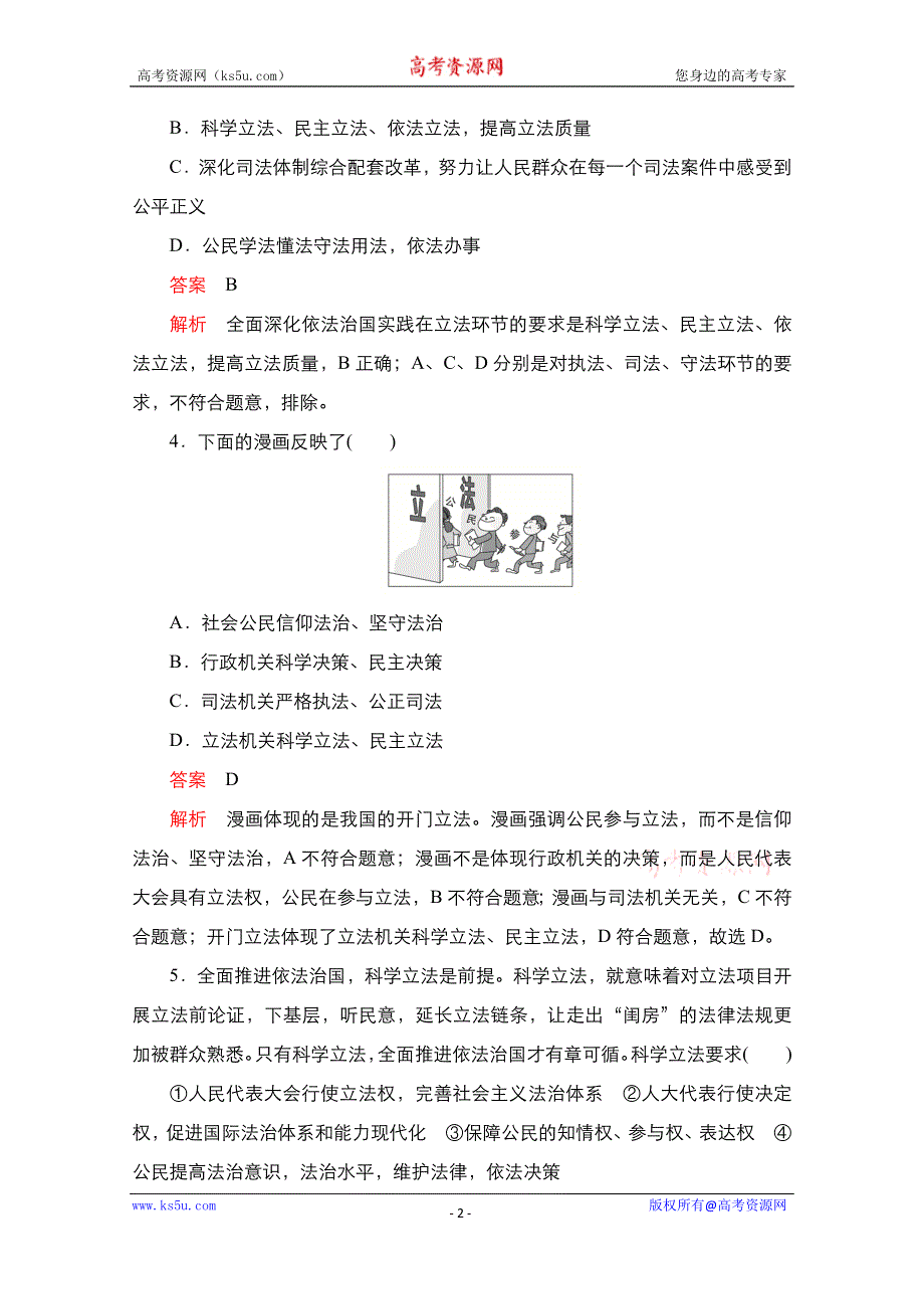 2020-2021学年政治新教材部编版必修第三册课时作业：第三单元 第九课 课时1 科学立法 WORD版含解析.doc_第2页