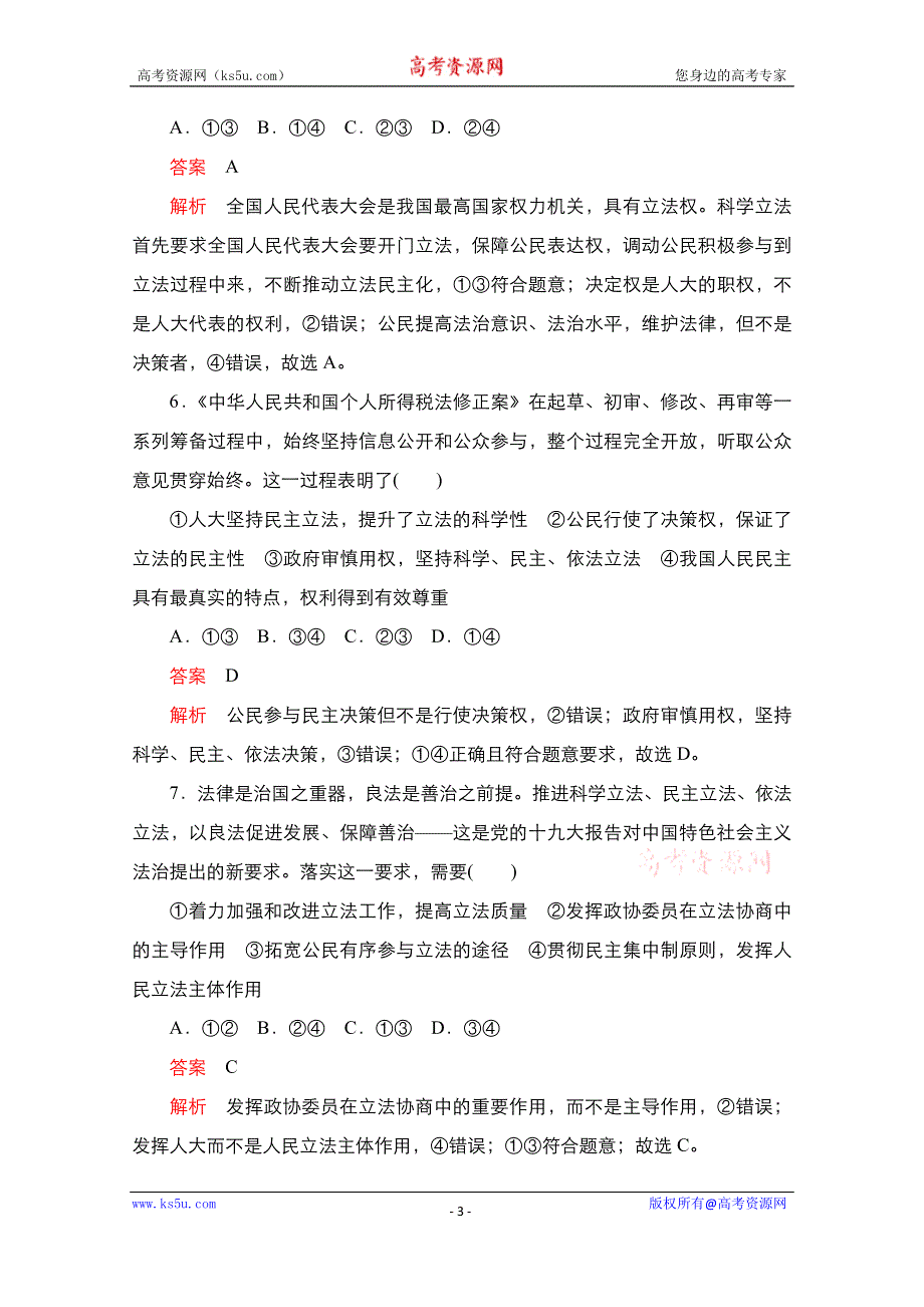 2020-2021学年政治新教材部编版必修第三册课时作业：第三单元 第九课 课时1 科学立法 WORD版含解析.doc_第3页