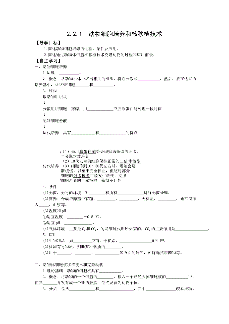 山东省平邑县曾子学校人教版高中生物选修三学案：2-2-1 动物细胞培养和核移植技术 .doc_第1页