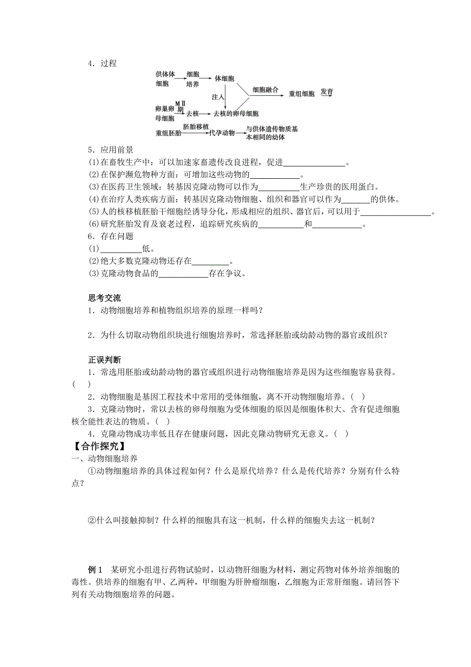 山东省平邑县曾子学校人教版高中生物选修三学案：2-2-1 动物细胞培养和核移植技术 .doc_第2页