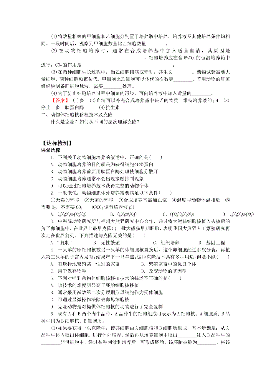 山东省平邑县曾子学校人教版高中生物选修三学案：2-2-1 动物细胞培养和核移植技术 .doc_第3页