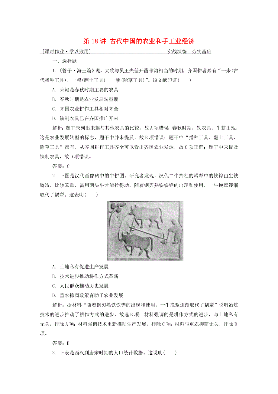 2021届高考历史一轮总复习 专题六 第18讲 古代中国的农业和手工业经济课时作业（含解析）人民版.doc_第1页