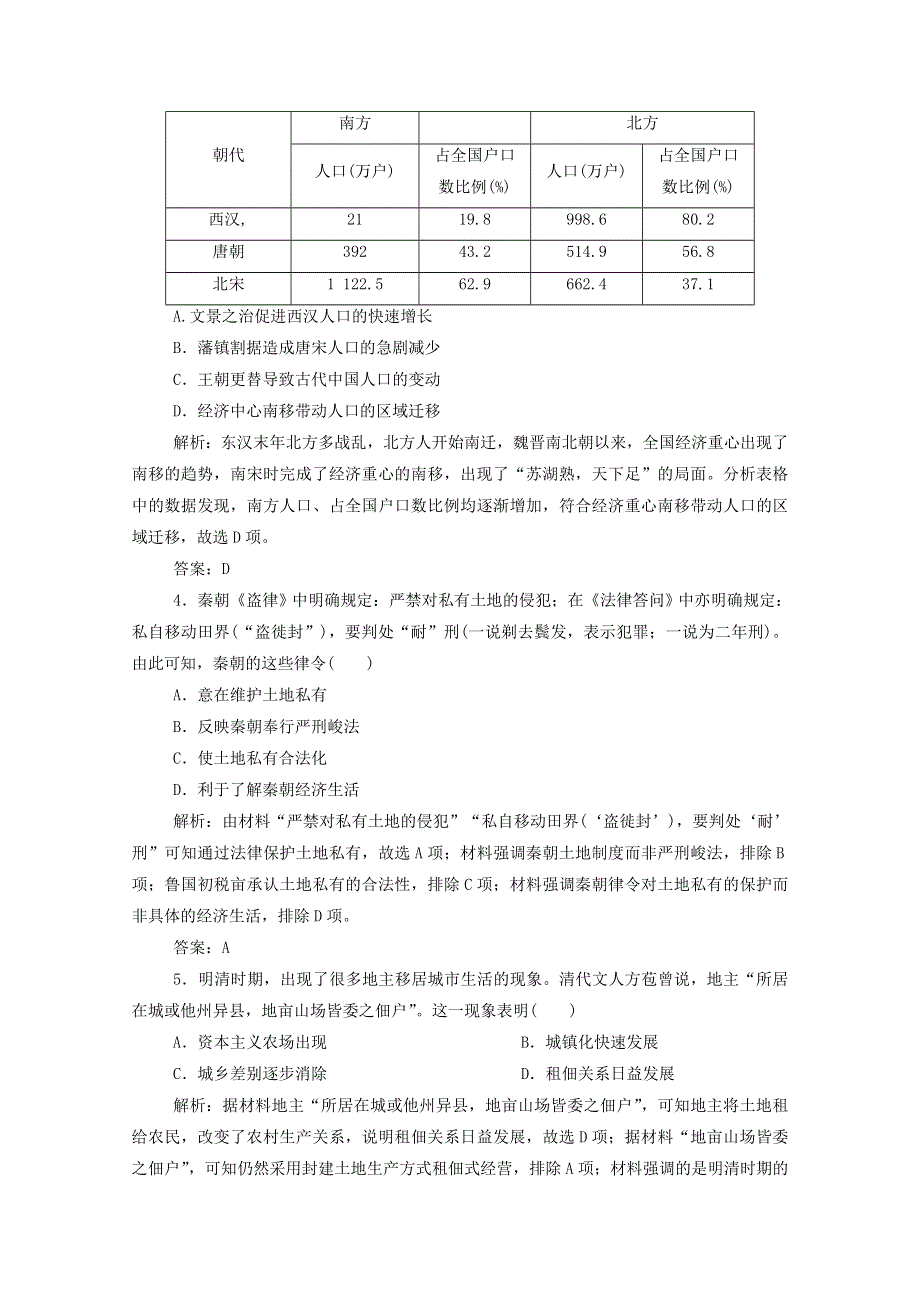 2021届高考历史一轮总复习 专题六 第18讲 古代中国的农业和手工业经济课时作业（含解析）人民版.doc_第2页