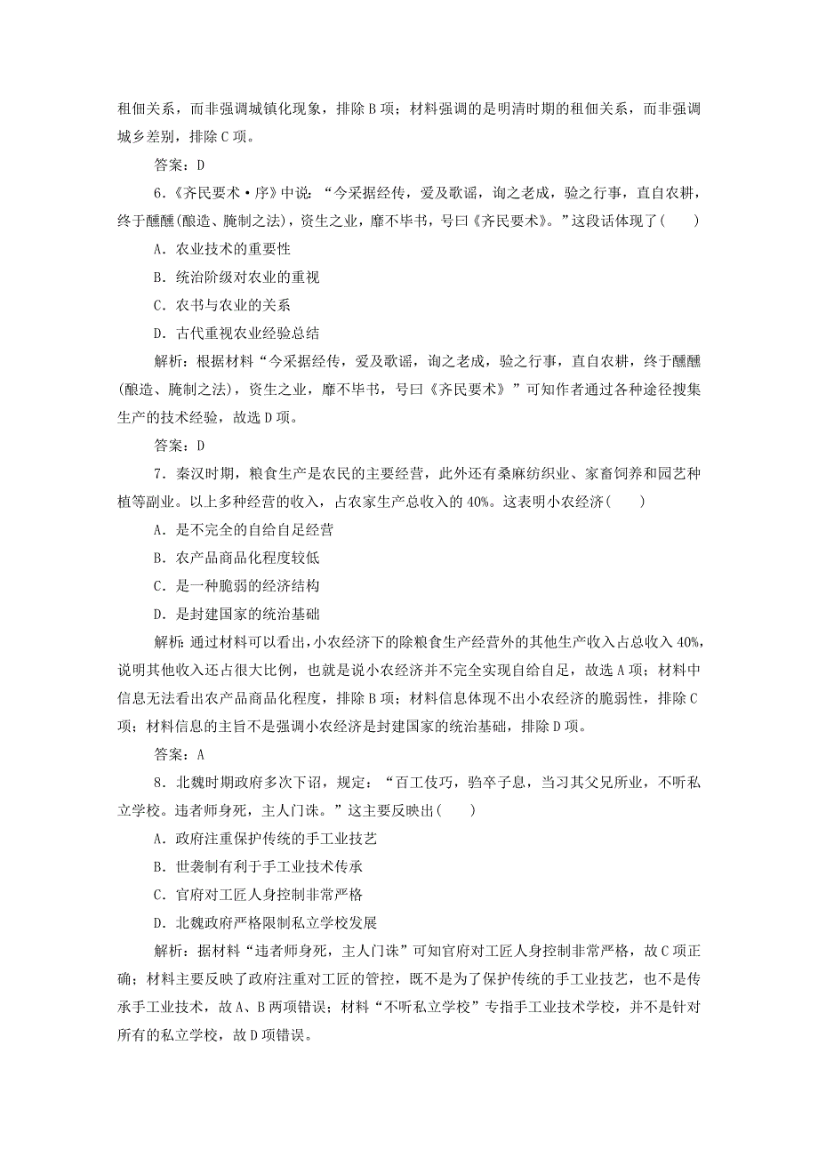 2021届高考历史一轮总复习 专题六 第18讲 古代中国的农业和手工业经济课时作业（含解析）人民版.doc_第3页