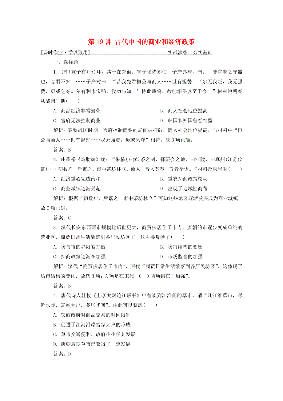 2021届高考历史一轮总复习 专题六 第19讲 古代中国的商业和经济政策课时作业（含解析）人民版.doc_第1页