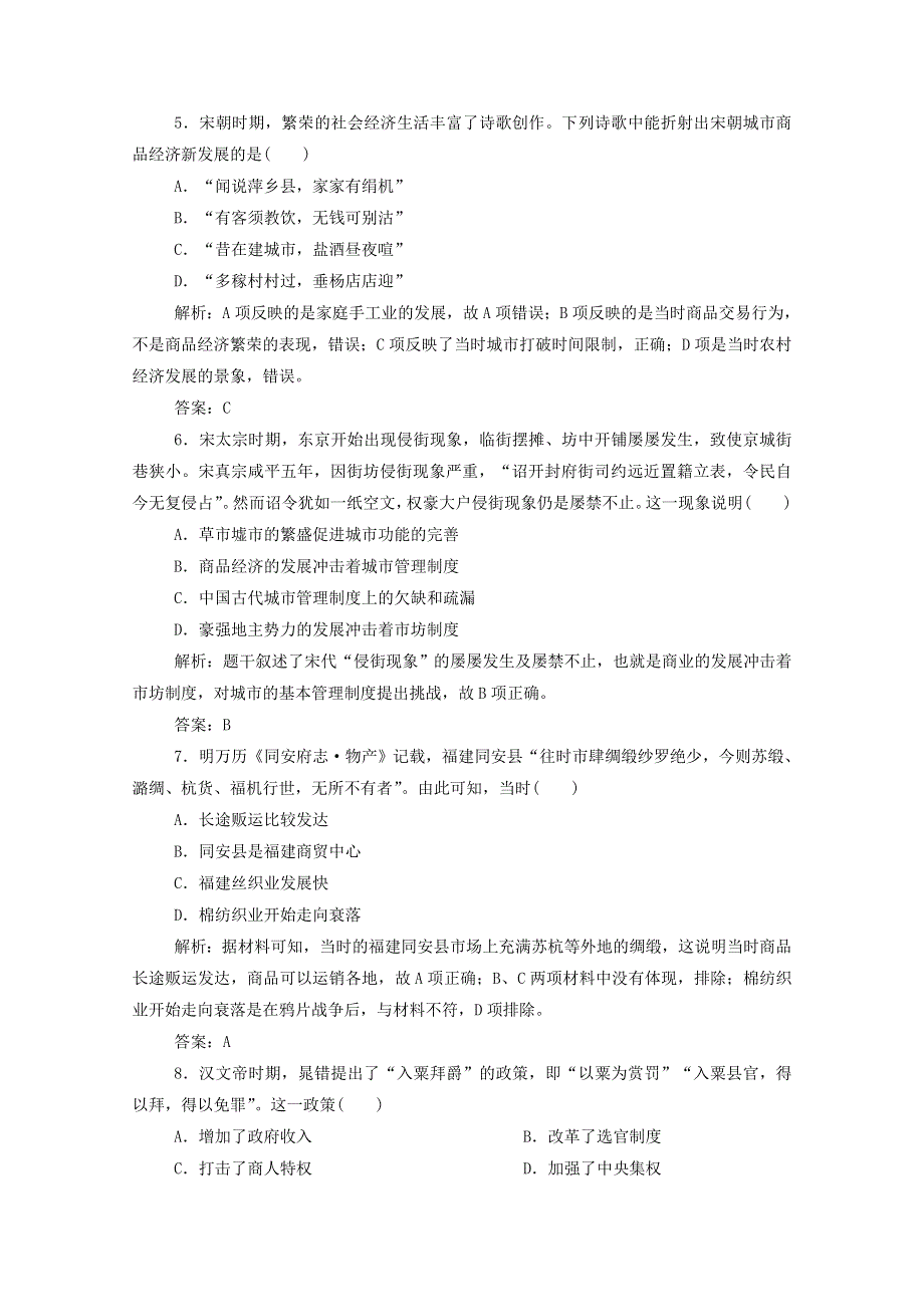 2021届高考历史一轮总复习 专题六 第19讲 古代中国的商业和经济政策课时作业（含解析）人民版.doc_第2页