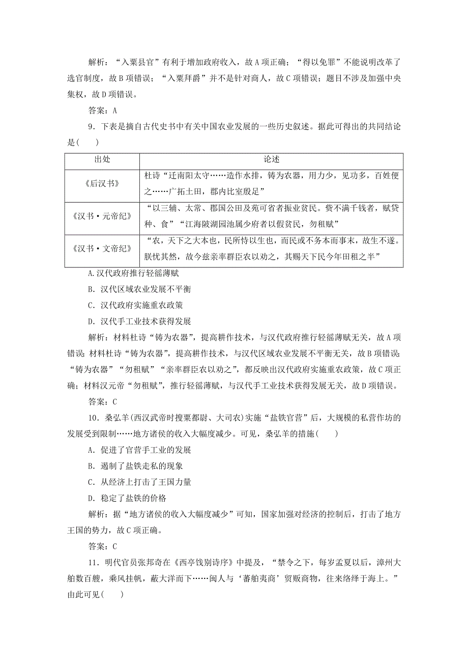 2021届高考历史一轮总复习 专题六 第19讲 古代中国的商业和经济政策课时作业（含解析）人民版.doc_第3页